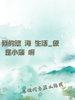 我的悠閑海島生活