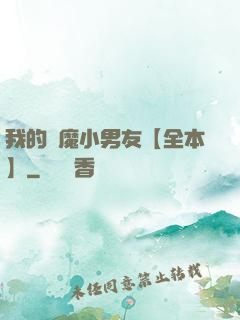 我的惡魔小男友【全本】