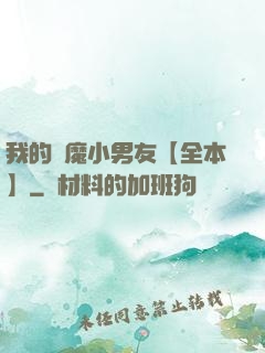 我的惡魔小男友【全本】