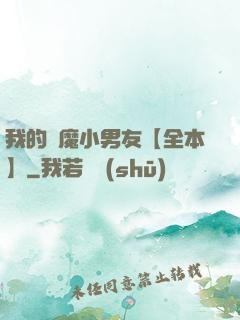 我的惡魔小男友【全本】