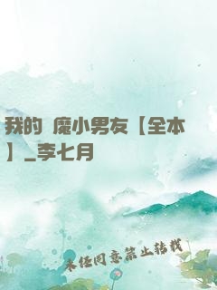我的惡魔小男友【全本】