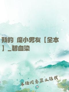 我的惡魔小男友【全本】
