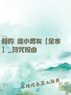 我的惡魔小男友【全本】