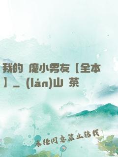 我的惡魔小男友【全本】