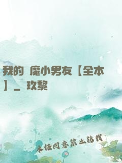 我的惡魔小男友【全本】