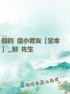 我的惡魔小男友【全本】