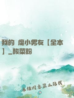 我的惡魔小男友【全本】
