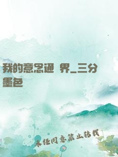 我的意念通異界
