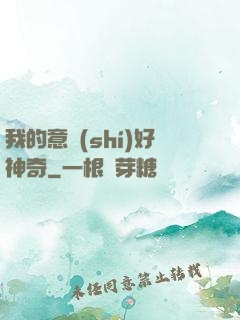 我的意識(shí)好神奇