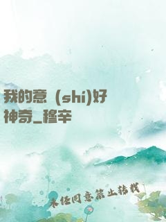 我的意識(shí)好神奇