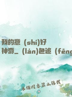 我的意識(shí)好神奇