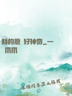 我的意識好神奇