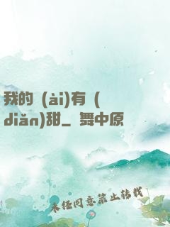 我的愛(ài)有點(diǎn)甜
