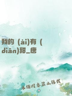 我的愛(ài)有點(diǎn)甜
