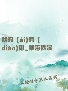 我的愛(ài)有點(diǎn)甜