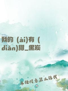 我的愛(ài)有點(diǎn)甜