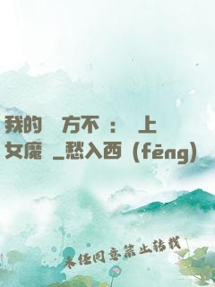 我的愛東方不?。簮凵吓ь^