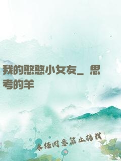 我的憨憨小女友