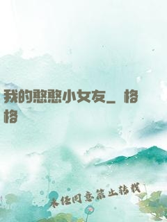 我的憨憨小女友