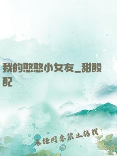 我的憨憨小女友