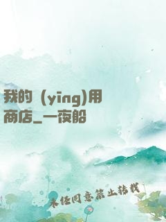 我的應(yīng)用商店