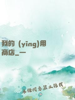 我的應(yīng)用商店