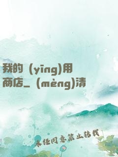 我的應(yīng)用商店
