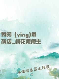 我的應(yīng)用商店