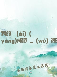 我的戀愛(ài)養(yǎng)成游戲