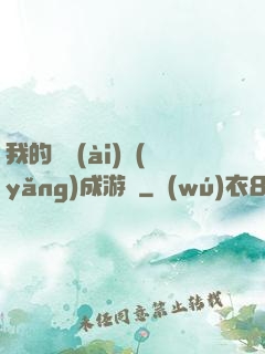 我的戀愛(ài)養(yǎng)成游戲