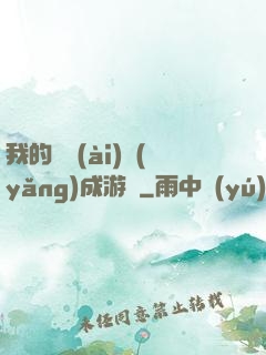 我的戀愛(ài)養(yǎng)成游戲