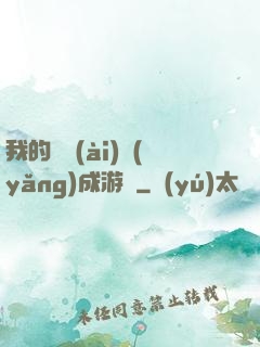 我的戀愛(ài)養(yǎng)成游戲