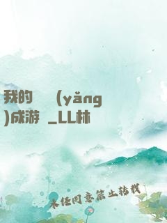 我的戀愛養(yǎng)成游戲