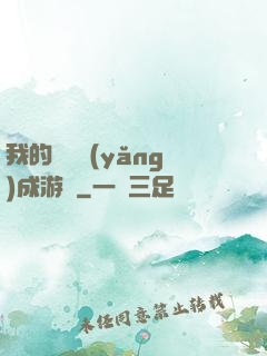 我的戀愛養(yǎng)成游戲