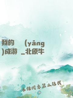 我的戀愛養(yǎng)成游戲
