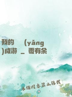 我的戀愛養(yǎng)成游戲