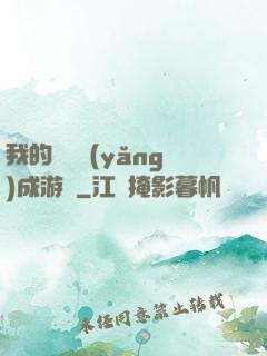 我的戀愛養(yǎng)成游戲