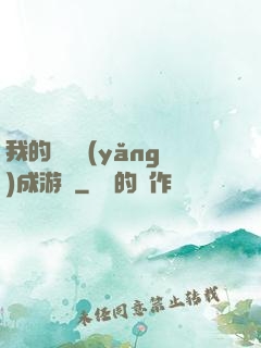 我的戀愛養(yǎng)成游戲