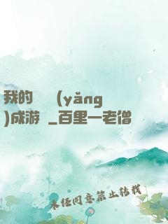 我的戀愛養(yǎng)成游戲