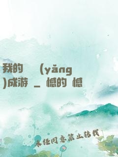 我的戀愛養(yǎng)成游戲