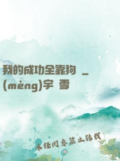 我的成功全靠狗糧