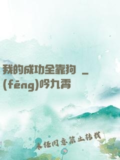 我的成功全靠狗糧
