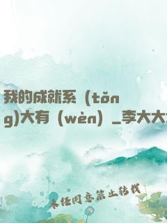 我的成就系統(tǒng)大有問(wèn)題