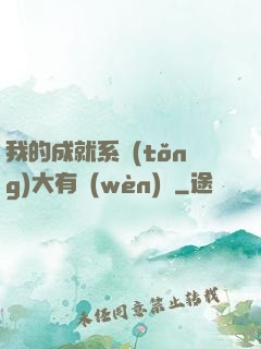 我的成就系統(tǒng)大有問(wèn)題