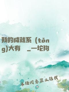 我的成就系統(tǒng)大有問題