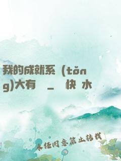 我的成就系統(tǒng)大有問題