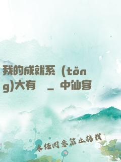 我的成就系統(tǒng)大有問題