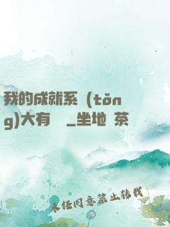 我的成就系統(tǒng)大有問題