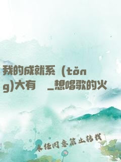 我的成就系統(tǒng)大有問題