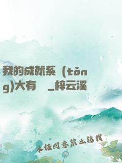 我的成就系統(tǒng)大有問題